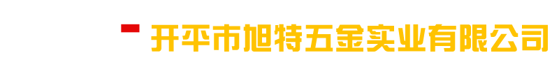 开平市旭特五金实业有限公司